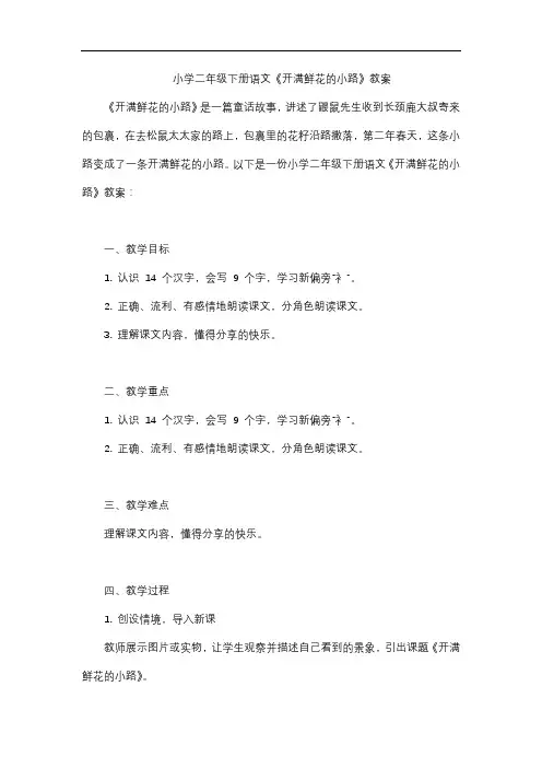 小学二年级下册语文《开满鲜花的小路》教案
