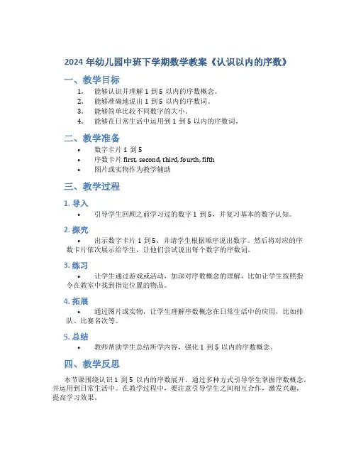 2024年幼儿园中班下学期数学教案《认识以内的序数》