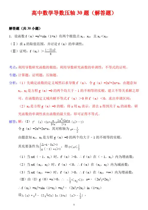 高中数学导数压轴30题