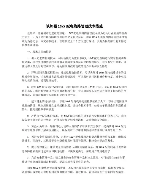 谈加强10kV配电线路管理技术措施