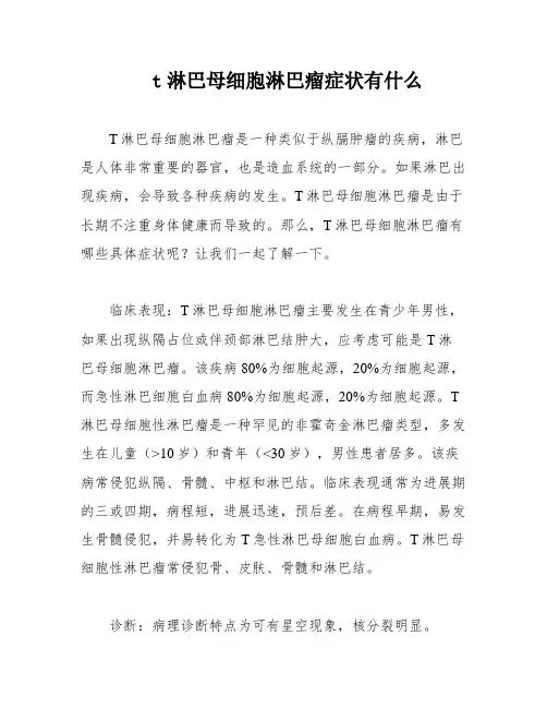 t淋巴母细胞淋巴瘤症状有什么