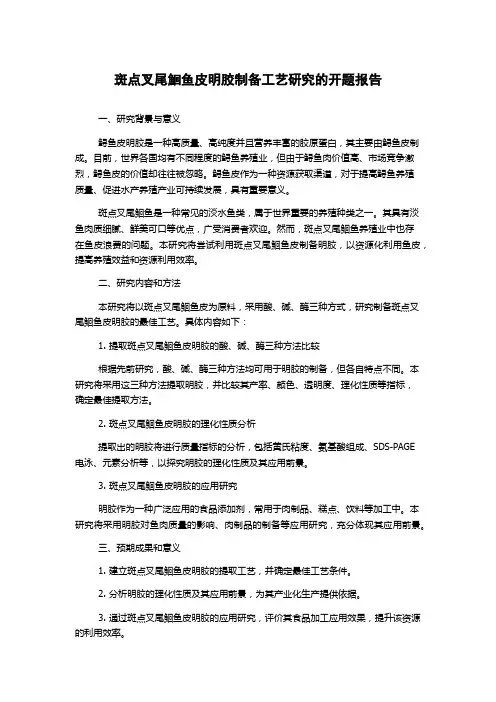斑点叉尾鮰鱼皮明胶制备工艺研究的开题报告