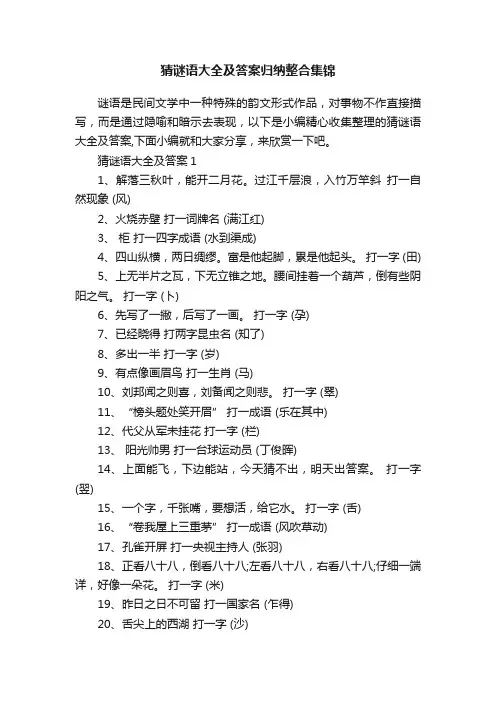 猜谜语大全及答案归纳整合集锦