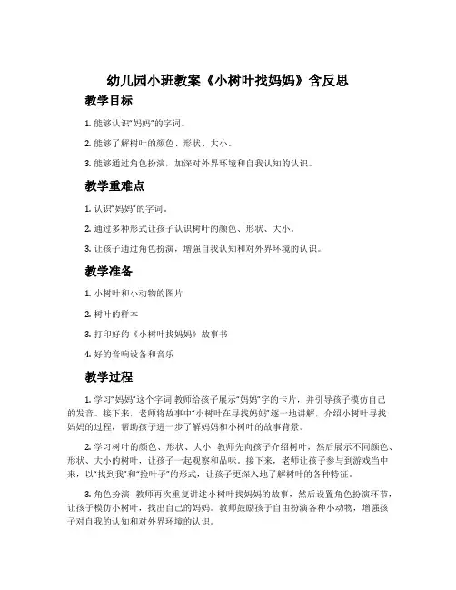 幼儿园小班教案《小树叶找妈妈》含反思