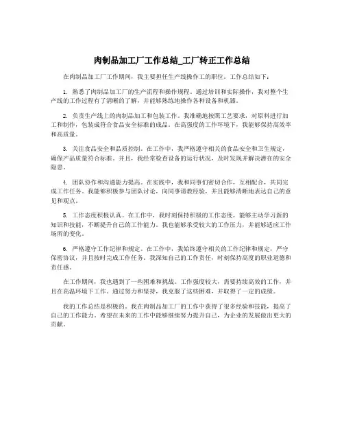 肉制品加工厂工作总结_工厂转正工作总结