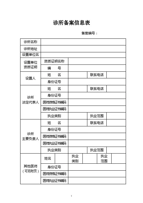 诊所备案信息表模版及说明