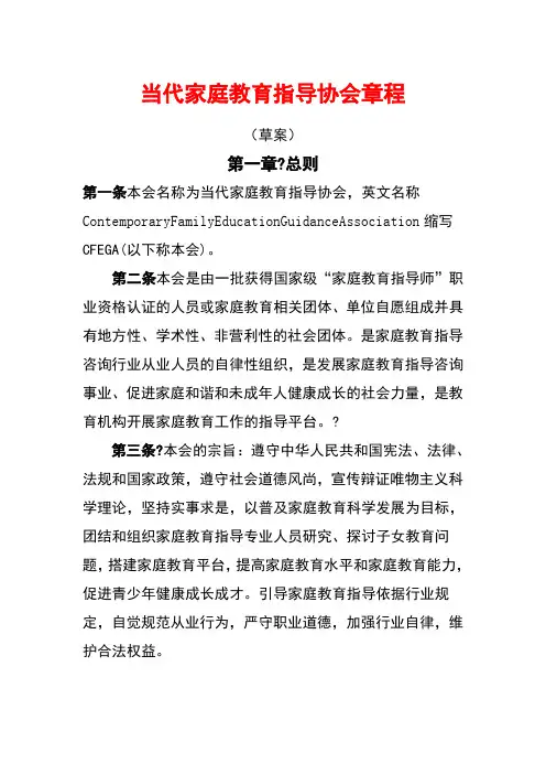 当代家庭教育指导协会章程 (2)