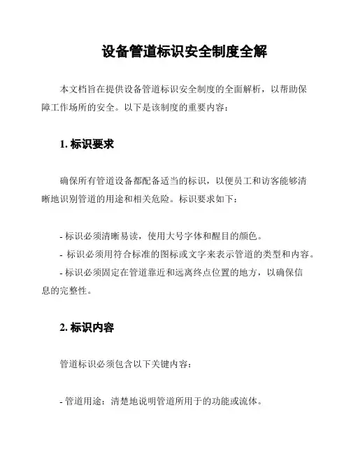 设备管道标识安全制度全解