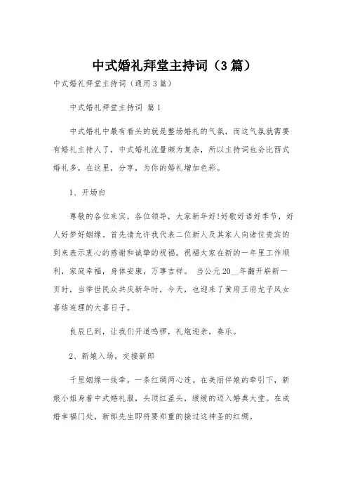 中式婚礼拜堂主持词(3篇)