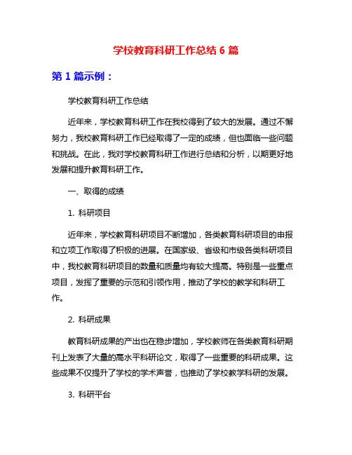 学校教育科研工作总结6篇
