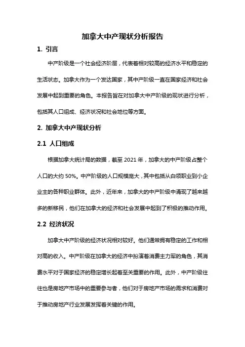 加拿大中产现状分析报告