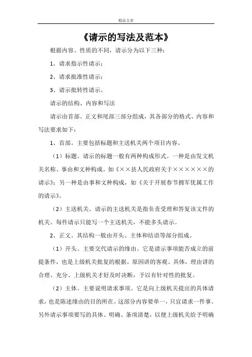 《请示的写法及范本》