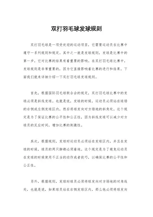 双打羽毛球发球规则