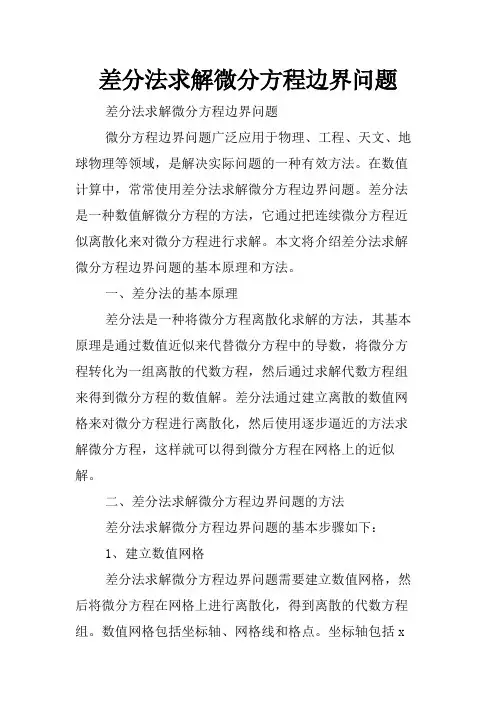 差分法求解微分方程边界问题