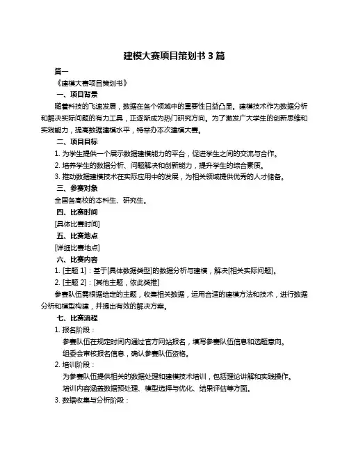 建模大赛项目策划书3篇
