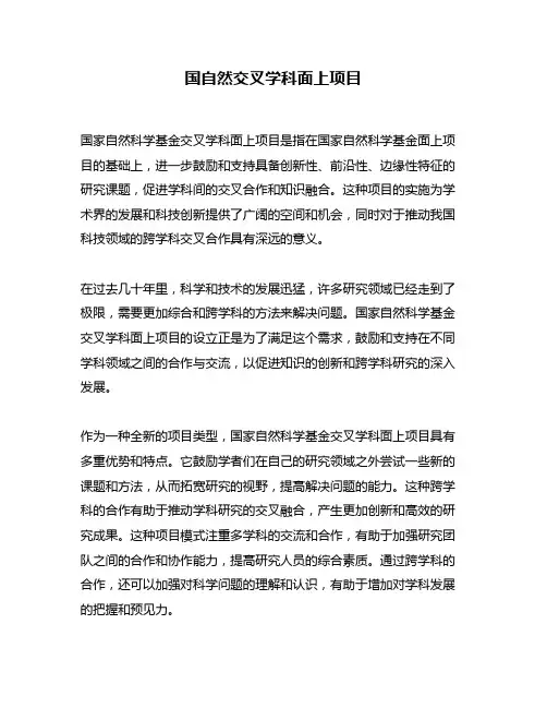 国自然交叉学科面上项目