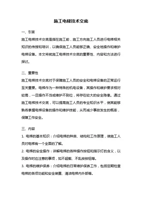 施工电梯技术交底