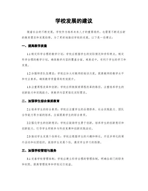 学校发展的建议