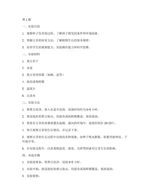 生物实验报告发豆芽(3篇)