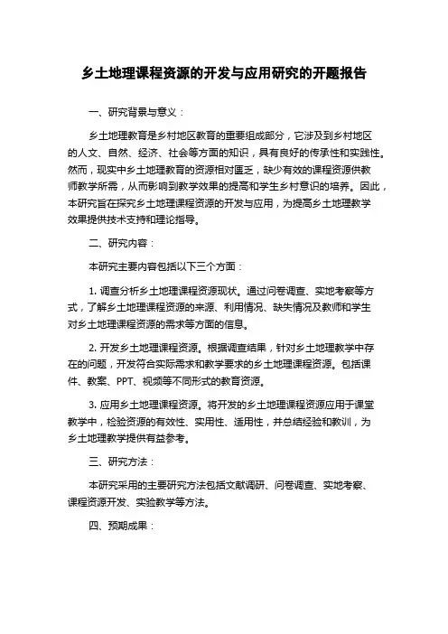 乡土地理课程资源的开发与应用研究的开题报告
