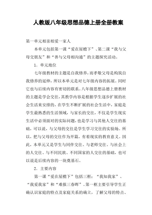 人教版八年级思想品德上册全册教案