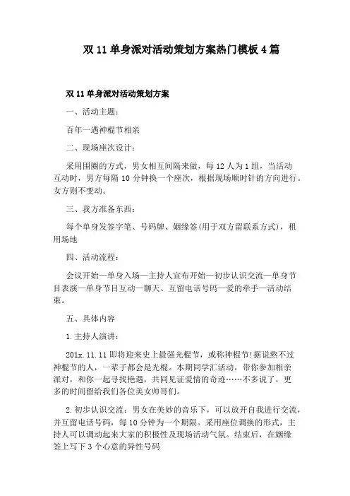双11单身派对活动策划方案热门模板4篇