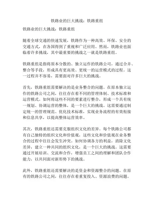 铁路业的巨大挑战：铁路重组