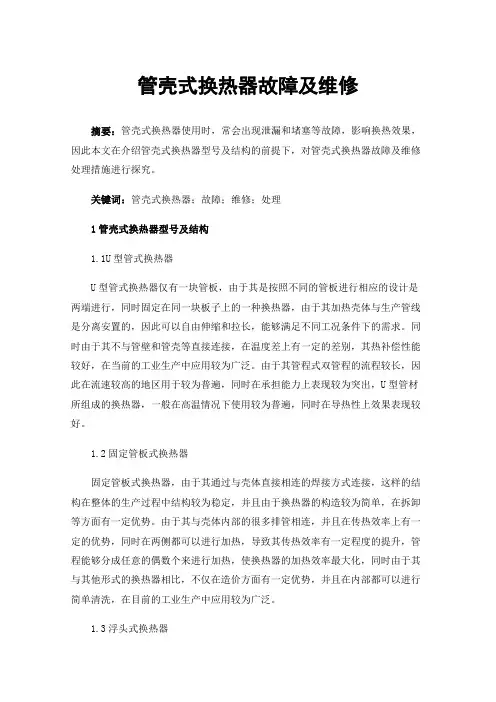 管壳式换热器故障及维修