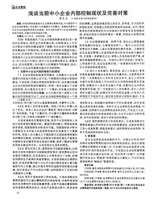 浅谈当前中小企业内部控制现状及完善对策