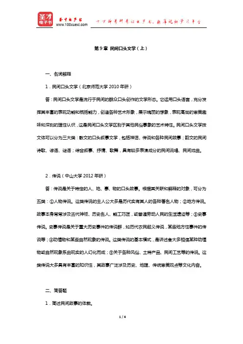 钟敬文《民俗学概论》(第2版)章节练习(民间口头文学-上)【圣才出品】