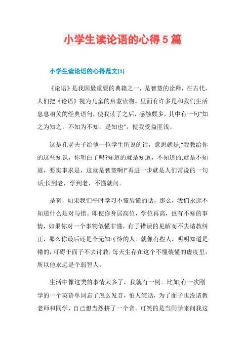 小学生读论语的心得5篇