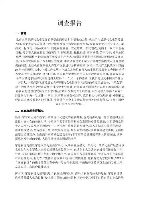 家庭农场调查报告
