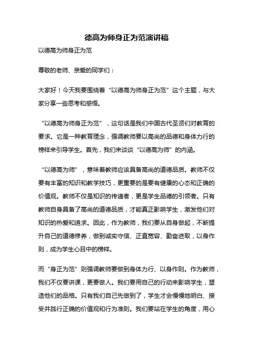 德高为师身正为范演讲稿