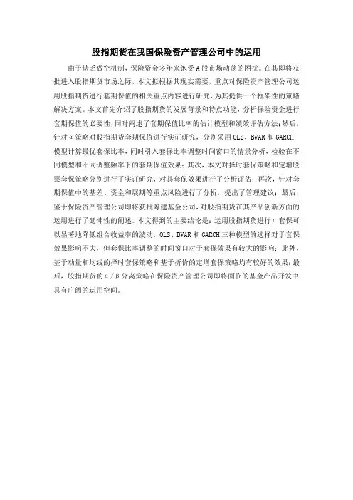 股指期货在我国保险资产管理公司中的运用