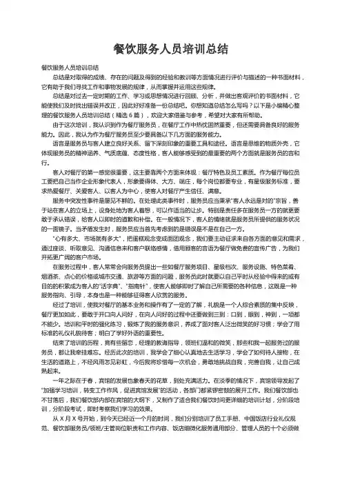 餐饮服务人员培训总结（精选6篇）