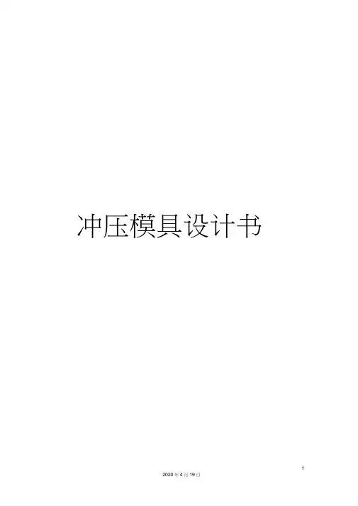 冲压模具设计书