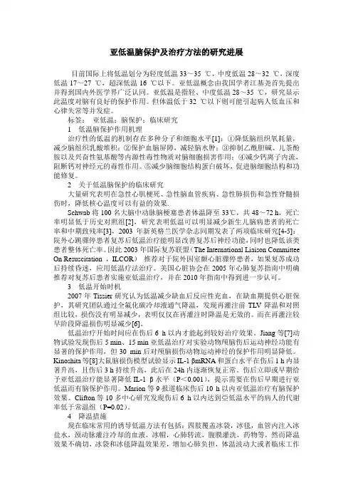 亚低温脑保护及治疗方法的研究进展