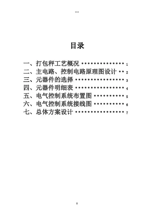 打包秤电气控制柜设计与制作说明书