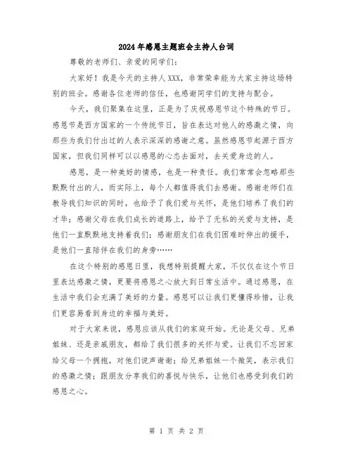 2024年感恩主题班会主持人台词