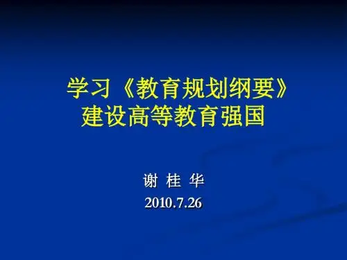 251-学习《教育规划纲要》建设高等教育强国