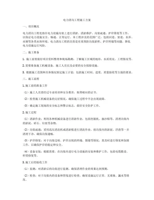 电力清沟工程施工方案