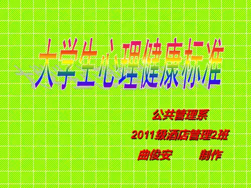 大学生心理健康标准