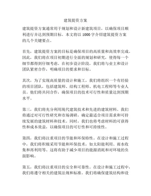 建筑提资方案