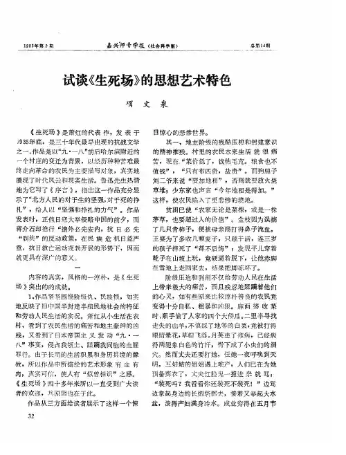 试谈《生死场》的思想艺术特色