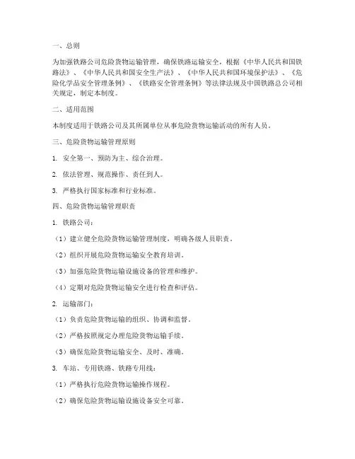 铁路公司危险货物运输管理制度