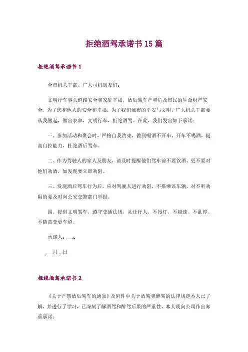 拒绝酒驾承诺书15篇