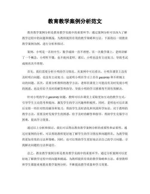 教育教学案例分析范文