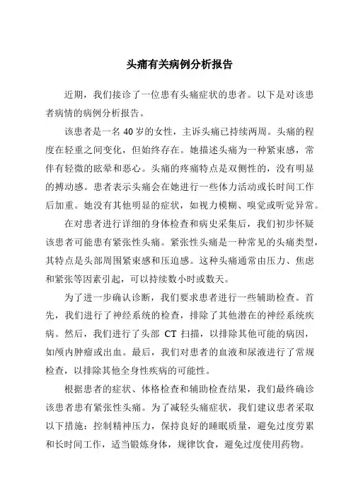 头痛有关病例分析报告