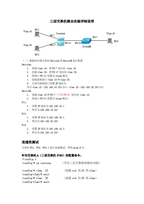 三层交换机路由实验详细说明