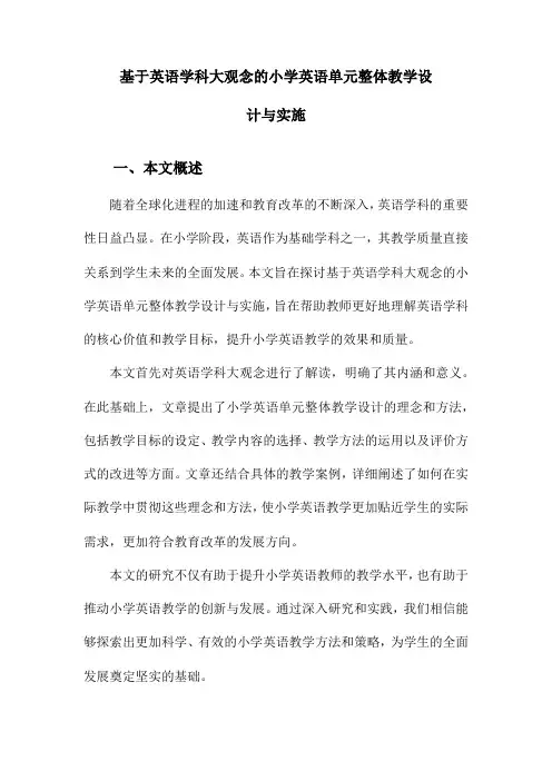 基于英语学科大观念的小学英语单元整体教学设计与实施